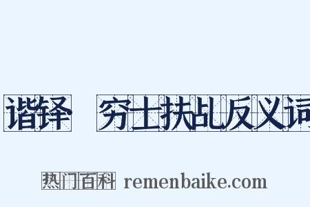 谐铎·穷士扶乩反义词是什么意思的图片